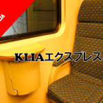 【KLIAエキスプレス / KLIAトランジット】マレーシア・KLIA Ekspres/KLIA Transit