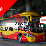 【空港バス】マレーシア・バスで行くKLIA発〜KLセントラル駅行き