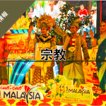 マレーシアの宗教について