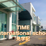 Time International School 見学記