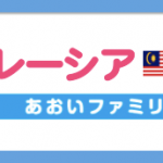 【赴任・出張者必見】マレーシアと日本の「お薬」はどう違う？