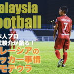第三回　21時から始まるマレーシアのサッカー試合